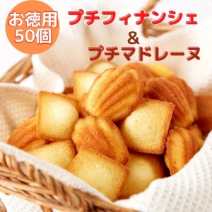 訳ありプチフィナンシェ25個＆ふんわりプチマドレーヌ25個 焼き菓子 マドレーヌ フィナンシェ プレーン 訳あり スィーツ 送料無料 プチサ