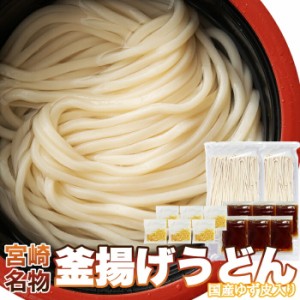 【ゆうパケット出荷】もちもちの麺をゆず香る甘口つゆで食す！宮崎名物釜あげうどん6食セット 生うどん 釜揚げうどん うどん 麺類 つゆ付