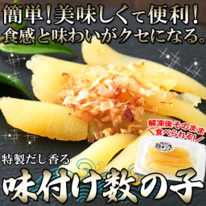 かずのこ 味付け数の子144g（48g×3セット）冷凍 数の子 味付け 塩抜き不要 魚貝 ギフト熨斗対応 送料無料 産地直送 