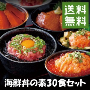 海鮮丼 詰合せ計30食セット（マグロ漬け6食、ネギトロ6食、サーモンネギトロ6食、トロサーモン6食、イカサーモン6食）海鮮丼 送料無料 