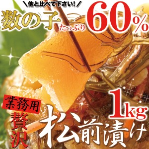 ほとんど数の子60％!!【業務用】贅沢松前漬け1kg 松前漬け かずのこ 昆布 するめ 海鮮 産地直送 冷凍 珍味 ごはんのおとも 酒のつまみ ギ