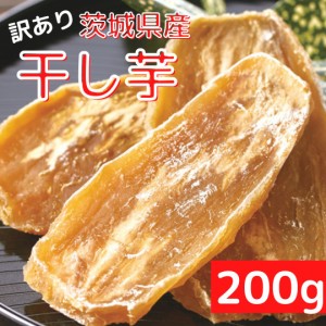 訳あり茨城県産干し芋200g 干し芋 茨城 国産 無添加 送料無料 メール便 和菓子 干しいも さつまいも 1000ポッキリ スィーツ 訳あり 1000