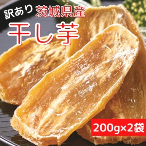 訳あり茨城県産干し芋400g（200g×2袋） 干し芋 茨城 国産 無添加 送料無料 メール便 和菓子 干しいも さつまいも スィーツ 簡易包装 ポ