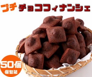 フィナンシェ プチチョコフィナンシェ50個 個包装 送料無料 メーカー直送 チョコ菓子 チョコレート ホワイトデー お徳用 プチ ケーキ 焼