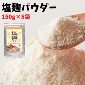 万能調味料塩麹パウダー150g×5袋 塩麹 パウダー 粉末 塩こうじ 調味料 メール便 ポイント消化 食品  乾燥 国産 無添加 発酵食品 減塩 パ