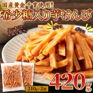 芋けんぴ 希少糖入り芋けんぴ420g(210g×2袋) かりんとう 芋かりんとう 和菓子 メーカー直送 おやつ お茶請け 国産