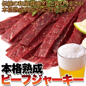 本格熟成ビーフジャーキー約30g×30袋 ビーフジャーキー おつまみ ジャーキー 珍味 酒のつまみ 宮内ハム 少量パック 送料無料