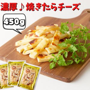 北海道産チェダーチーズ 焼たらチーズ150g×3袋 チータラ 珍味 酒のつまみ チーズたら チーズ おつまみ 魚貝 食べきり 乾き物