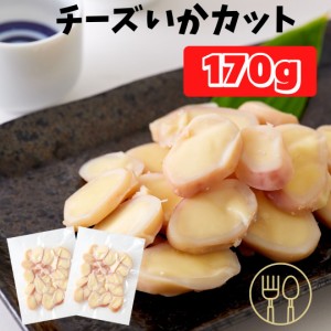 イカチーズ カマンベール入りチーズいかカット85g×2袋 いか おつまみ 訳あり するめいか 北海道 おつまみチーズ 珍味 イカ 送料無料 酒