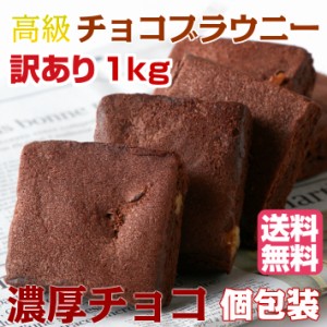 【訳あり】高級チョコブラウニー1kg 約26個 ブラウニー スィーツ ケーキ チョコ 個包装 洋菓子 おやつ くるみ入り ナッツ お配り 送料無