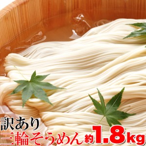 無選別三輪素麺（そうめん）大容量1.8ｋｇそうめん 乾麺 素麺 三輪そうめん 大容量 訳あり 無選別 宅配便 麺類