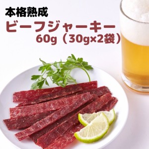 本格熟成ビーフジャーキー約60g （30g×2袋）ビーフジャーキー おつまみ ジャーキー 珍味 酒のつまみ 宮内ハム 少量パック