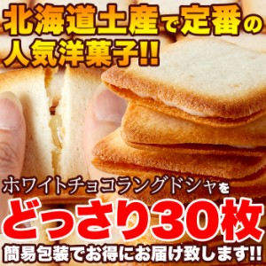 クッキー 濃厚ホワイトチョコラングドシャ30枚 ラングドシャ スィーツ 焼き菓子 ホワイトチョコ 送料無料 メーカー直送 北海道 個包装