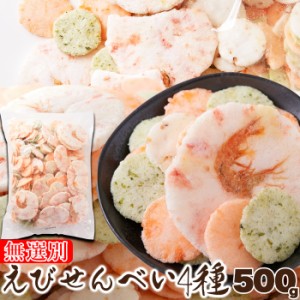 無選別えびせんべい4種500g えびせんべい えびせん 煎餅 米菓 和菓子 スィーツ お菓子 ビールに合う えび姿焼 メーカー直送