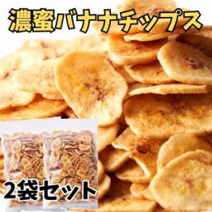 バナナチップス 濃蜜バナナチップス1kg（500g×2袋）フィリピン産 ドライフルーツ バナナ ココナッツオイル バナナチップ スィーツ フル