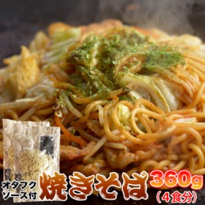 焼きそば オタフクソース焼きそば4食(90g×4)　生麺 オタフクソース 麺類 生中華麺 ソース味 1000円ぽっきり ソース付き 