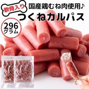 おつまみ 軟骨入り国産鶏むね肉つくねカルパスたれ味 148g×2袋 送料無料 メール便 カルパス 個包装 キャンデタイプ 珍味 おやつ おやつ