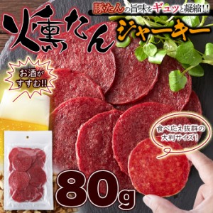 ポークジャーキー 燻たんジャーキー160ｇ（80ｇ×2袋）豚たんジャーキー サラミ スライス ジャーキー 燻製 おつまみ 珍味