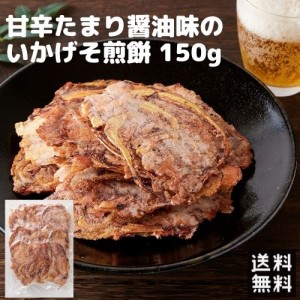 たまり醤油いかゲソ焼き150g いかげそ いかせんべい せんべい おやつ 駄菓子 いか たまり醤油 送料無料 宅配便 魚貝 珍味