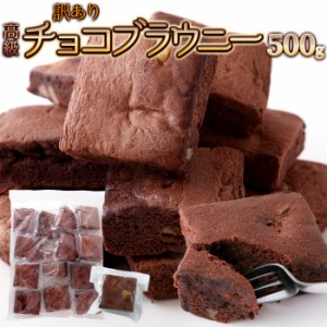 【訳あり】チョコブラウニー500g 個包装 ブラウニー チョコ ナッツ ピース 大容量 訳あり スィーツ 送料無料