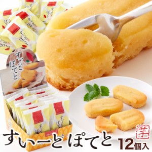 スィートポテト すいーとぽてと12個 個包装 常温 さつまいも お菓子 おやつ プレゼント スィーツ 送料無料 メーカー直送