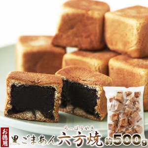 黒ごまあん六方焼500g 六方焼 黒ゴマあん 和菓子 スィーツ あんこ 個包装 おやつ お茶菓子 配りもの お菓子 国内製造 大容量 送料無料 メ