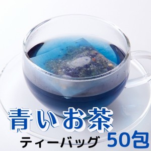 【お徳用】バタフライピーハーバルブレンドティー50包 ハーブティー お茶 青いお茶 ブレンドティー バタフライピー ティー 送料無料 メー