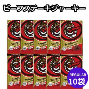 テング ビーフステーキジャーキー バイツ30ｇ×10袋 天狗 ビーフジャーキー おつまみ 少量サイズ ジャーキー 珍味 お試し 