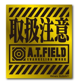 A.T.FIELD ステッカー 取扱注意 ATロゴ ATF001G 鏡面 ゴールド Sサイズ エヴァンゲリオン