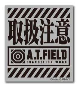 A.T.FIELD ステッカー 取扱注意 ATロゴ ATF001R 反射素材 Sサイズ エヴァンゲリオン