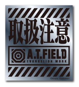 A.T.FIELD ステッカー 取扱注意 ATロゴ ATF001S 鏡面 シルバー Sサイズ エヴァンゲリオン