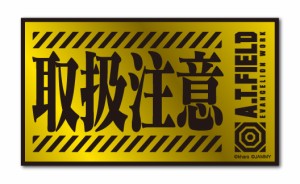 A.T.FIELD ステッカー 取扱注意 ATF020G 鏡面 ゴールド Mサイズ エヴァンゲリオン