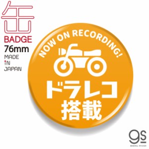 ドラレコ缶バッジ 76mm ドラレコ搭載 バイク 自転車 ロードバイク ドライブレコーダー 防犯 表示 警告 抑制 DRB007 gs グッズ