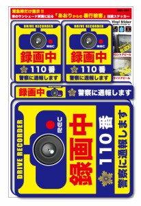 ドラレコステッカー 録画中 110番 あおり回避 DRS024 ドライブレコーダー ステッカー グッズ