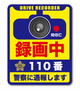 ドラレコステッカー 録画中 110番 あおり回避 1枚タイプ Lサイズ  DRS025 ドライブレコーダー ステッカー グッズ