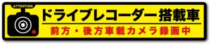 ドラレコステッカー 録画中 前後方向車載カメラ 横長 DRS006 ドライブレコーダー ステッカー グッズ