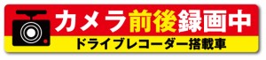 ドラレコステッカー 録画中 カメラ前後 横長 DRS007 ドライブレコーダー ステッカー グッズ