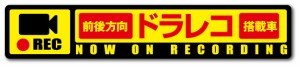 ドラレコステッカー 録画中 ドラレコ 前後方向 横長 DRS009 ドライブレコーダー ステッカー グッズ