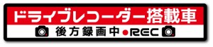 ドラレコステッカー 録画中 後方 横長 DRS011 ドライブレコーダー ステッカー グッズ