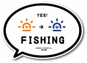 釣りステッカー 吹き出しアイコン YES！ 朝から晩まで FISHING FS200 フィッシング ステッカー 釣り 趣味 gs グッズ