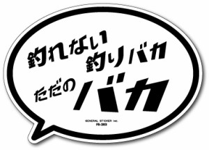 釣りステッカー 吹き出しアイコン 釣れない釣りバカ ただのバカ FS203 フィッシング ステッカー 釣り 趣味 gs グッズ