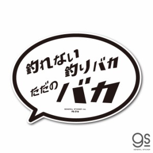 釣りステッカー 吹き出しアイコン 釣れない釣りバカ ただのバカ Lサイズ フィッシング ステッカー 釣り アウトドア FS216 グッズ