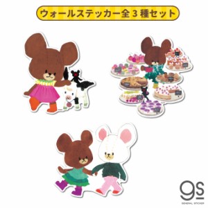 【全3種セット】 くまのがっこう ウォールステッカー キャラクターステッカー ジャッキー まとめ買い くま インテリア KMGSET02 公式