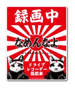 ドライブ レコーダー ステッカー キャラクターの通販 Au Pay マーケット
