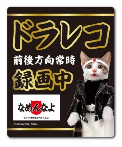 なめ猫 ドライブレコーダー ステッカー 黒 録画中 なめんなよ LCS837 グッズ 猫 ドラレコ