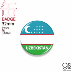 国旗缶バッジ ウズベキスタン UZBEKISTAN 国旗 フラッグ 缶バッジ 旅行 CBFG123 gs グッズ