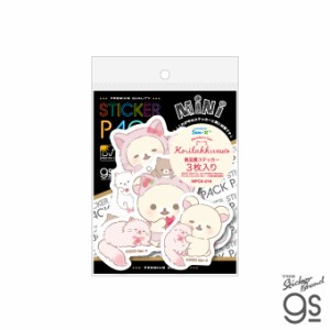 【3枚セット】 ステッカーパックミニ リラックマ コリラックマ かわいい キャラクター キイロイトリ ゆるキャラ MPCK016