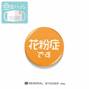 豆缶 マスクにつける缶バッジ  花粉症です 22mmサイズ 表示 缶バッジ コロナウィルス対策 小さめ かわいい おしゃれ MAME001 グッズ