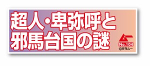 ムー 文言ステッカー 卑弥呼 LCS659 月刊ムー公認 グッズ