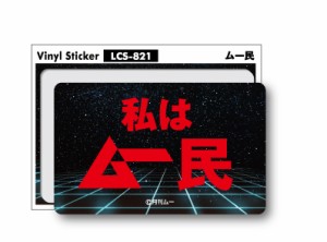 ムー ビニールステッカー 私はムー民 LCS821 月刊ムー公認 グッズ